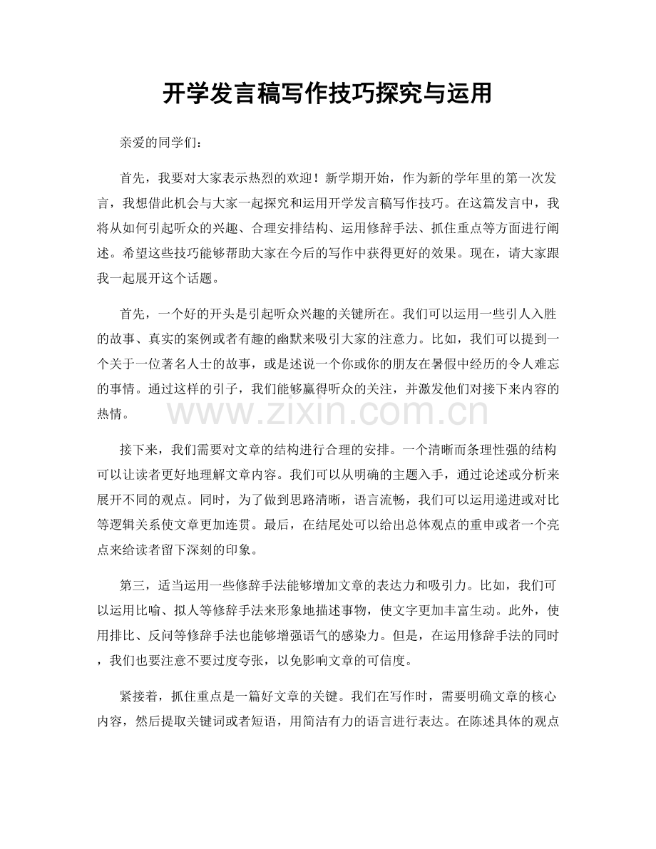 开学发言稿写作技巧探究与运用.docx_第1页