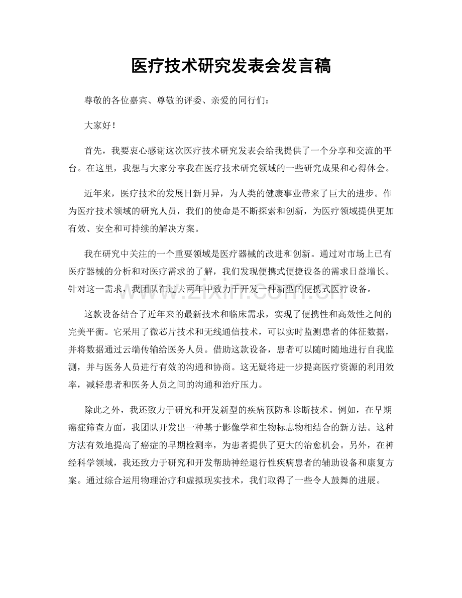 医疗技术研究发表会发言稿.docx_第1页