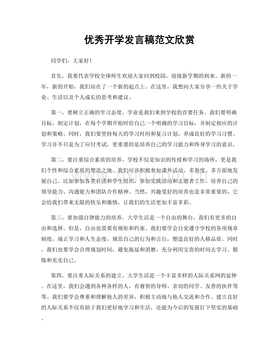 优秀开学发言稿范文欣赏.docx_第1页