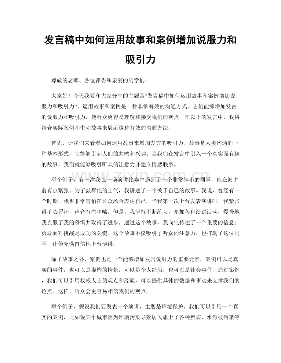 发言稿中如何运用故事和案例增加说服力和吸引力.docx_第1页
