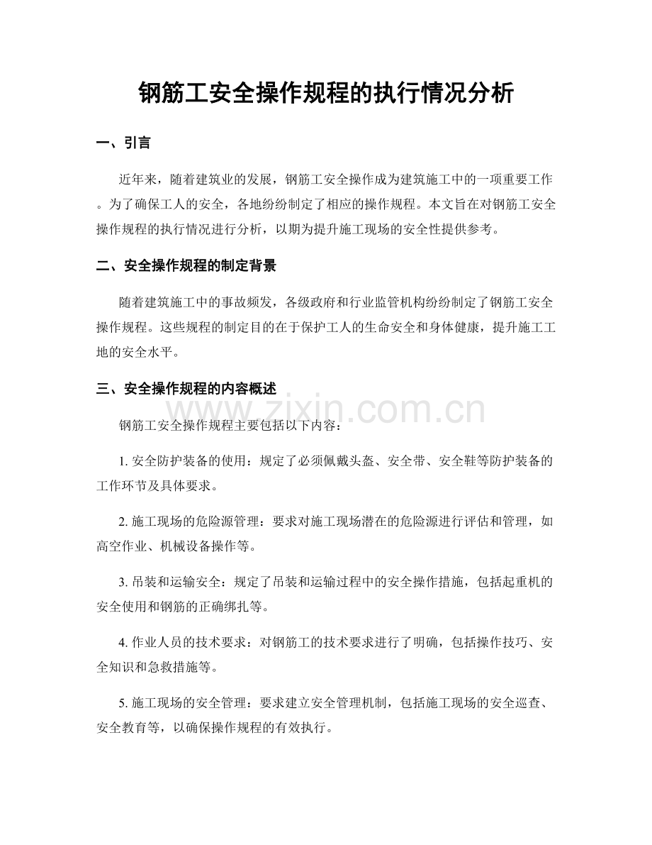钢筋工安全操作规程的执行情况分析.docx_第1页