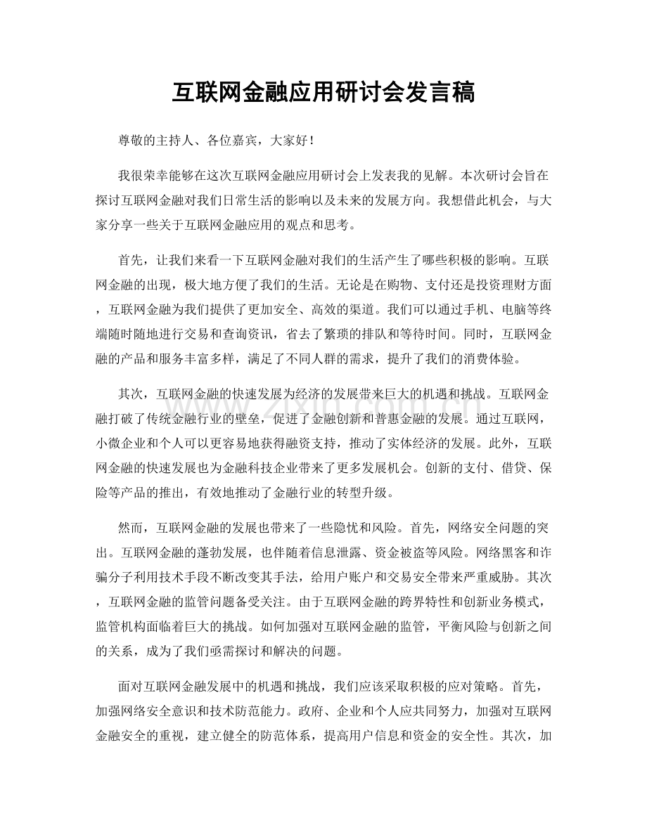 互联网金融应用研讨会发言稿.docx_第1页