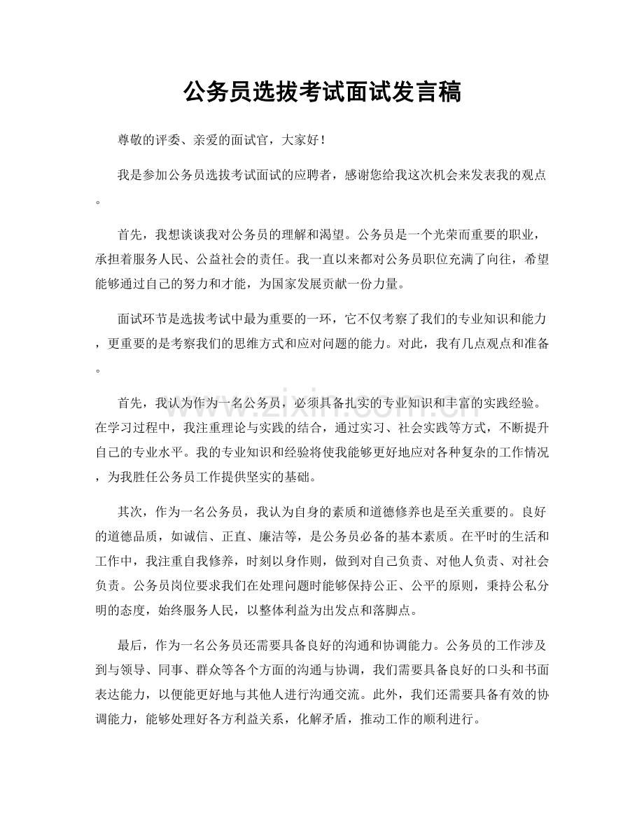 公务员选拔考试面试发言稿.docx_第1页