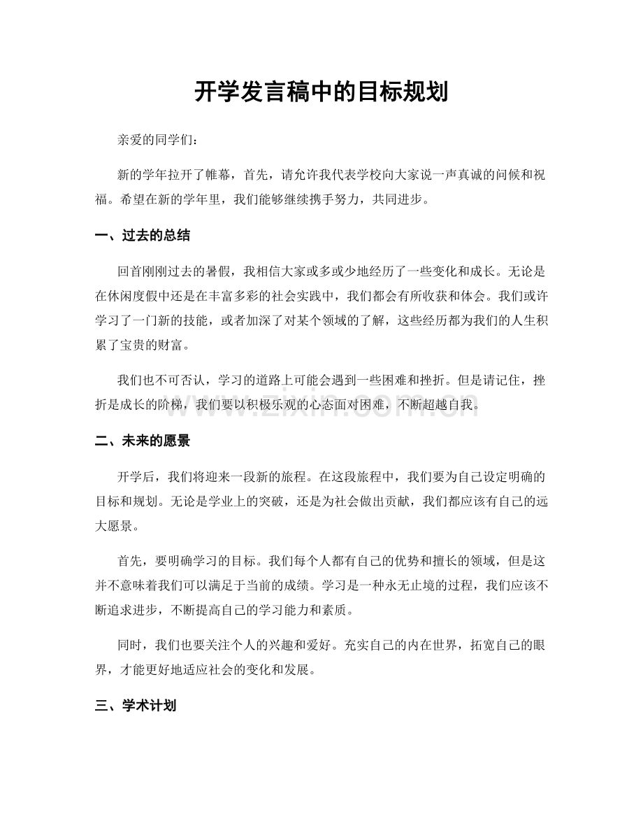 开学发言稿中的目标规划.docx_第1页