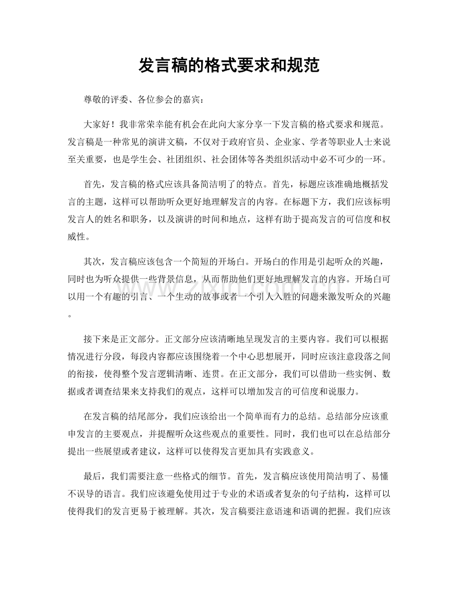 发言稿的格式要求和规范.docx_第1页