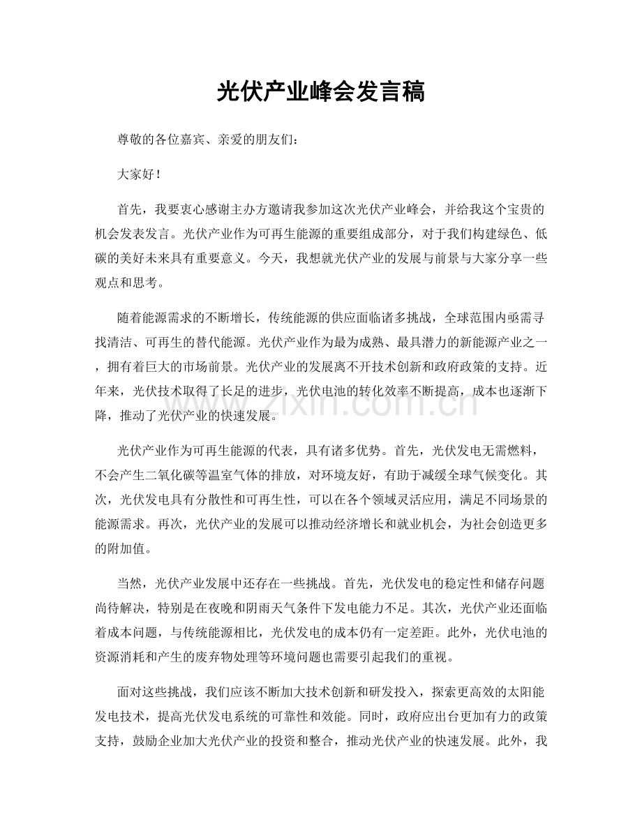 光伏产业峰会发言稿.docx_第1页