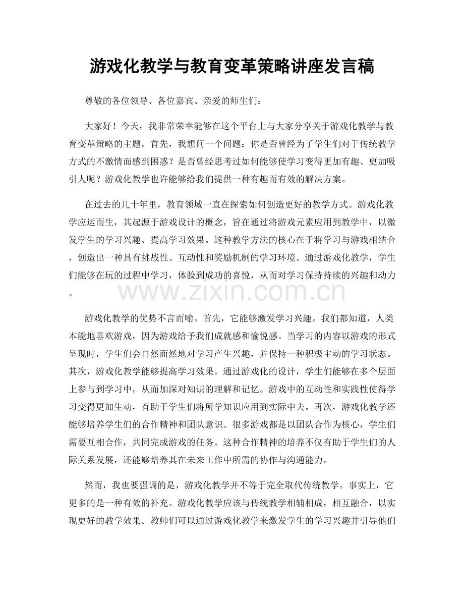 游戏化教学与教育变革策略讲座发言稿.docx_第1页