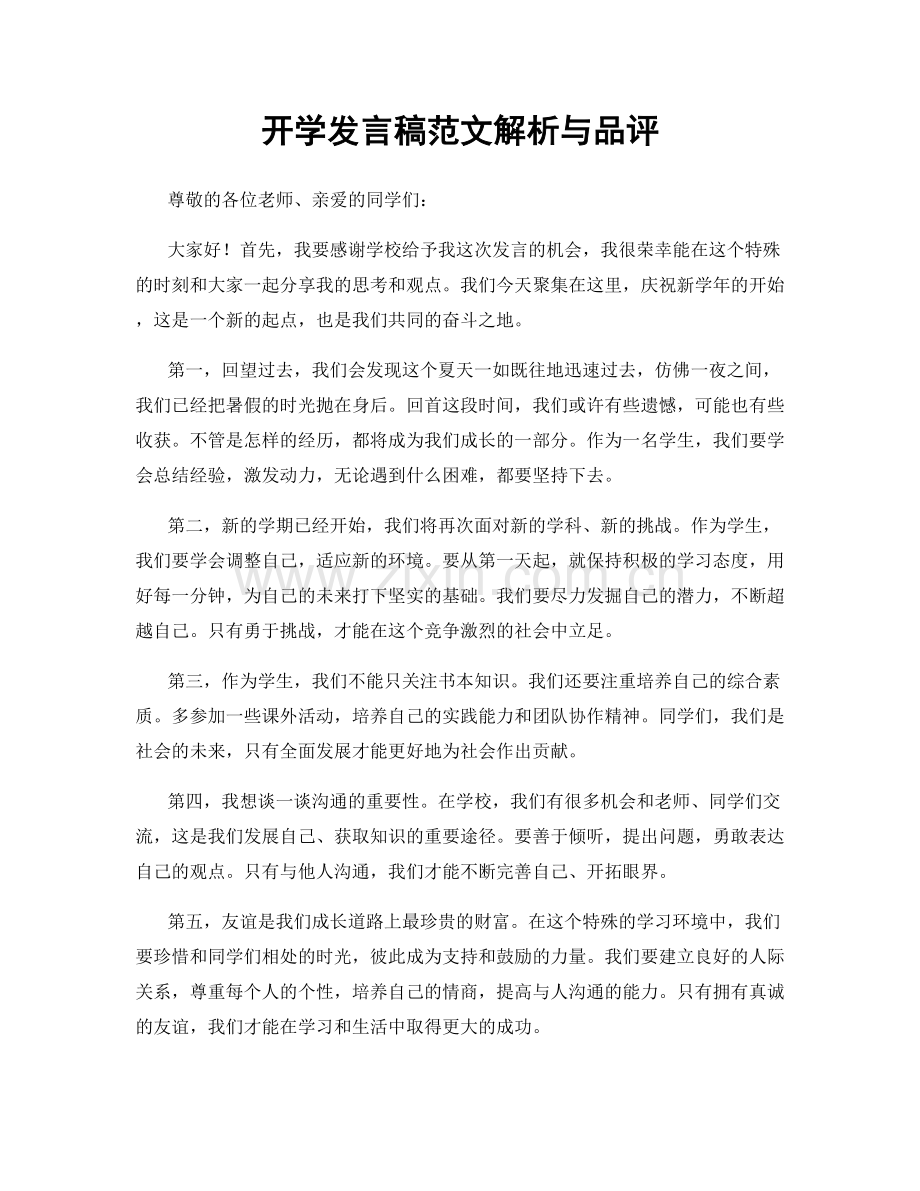开学发言稿范文解析与品评.docx_第1页