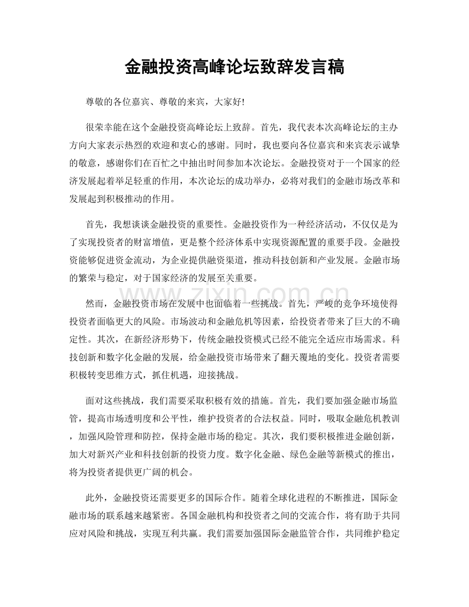 金融投资高峰论坛致辞发言稿.docx_第1页