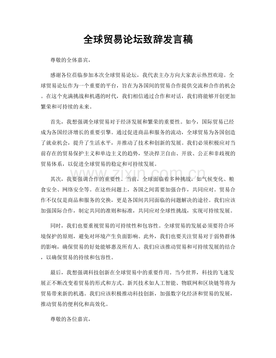 全球贸易论坛致辞发言稿.docx_第1页
