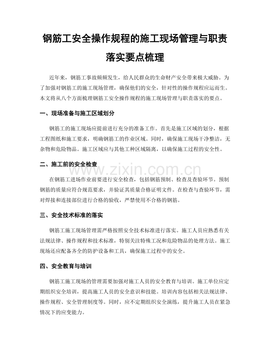 钢筋工安全操作规程的施工现场管理与职责落实要点梳理.docx_第1页