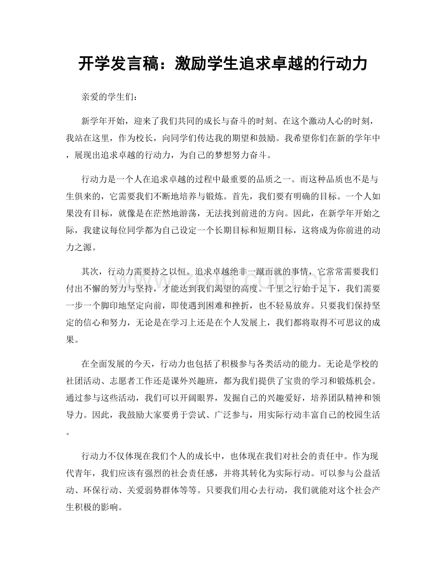 开学发言稿：激励学生追求卓越的行动力.docx_第1页