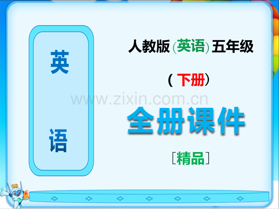 新人教版五年级英语下册全册课件.ppt_第1页