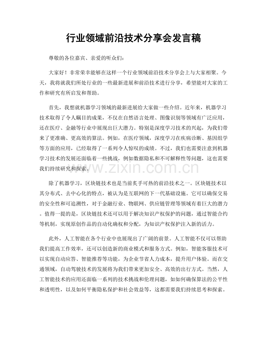 行业领域前沿技术分享会发言稿.docx_第1页