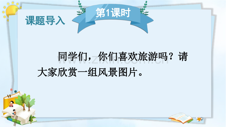 部编版四年级语文下册《习作：游-----》课件.ppt_第2页