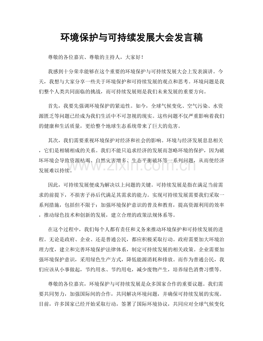 环境保护与可持续发展大会发言稿.docx_第1页