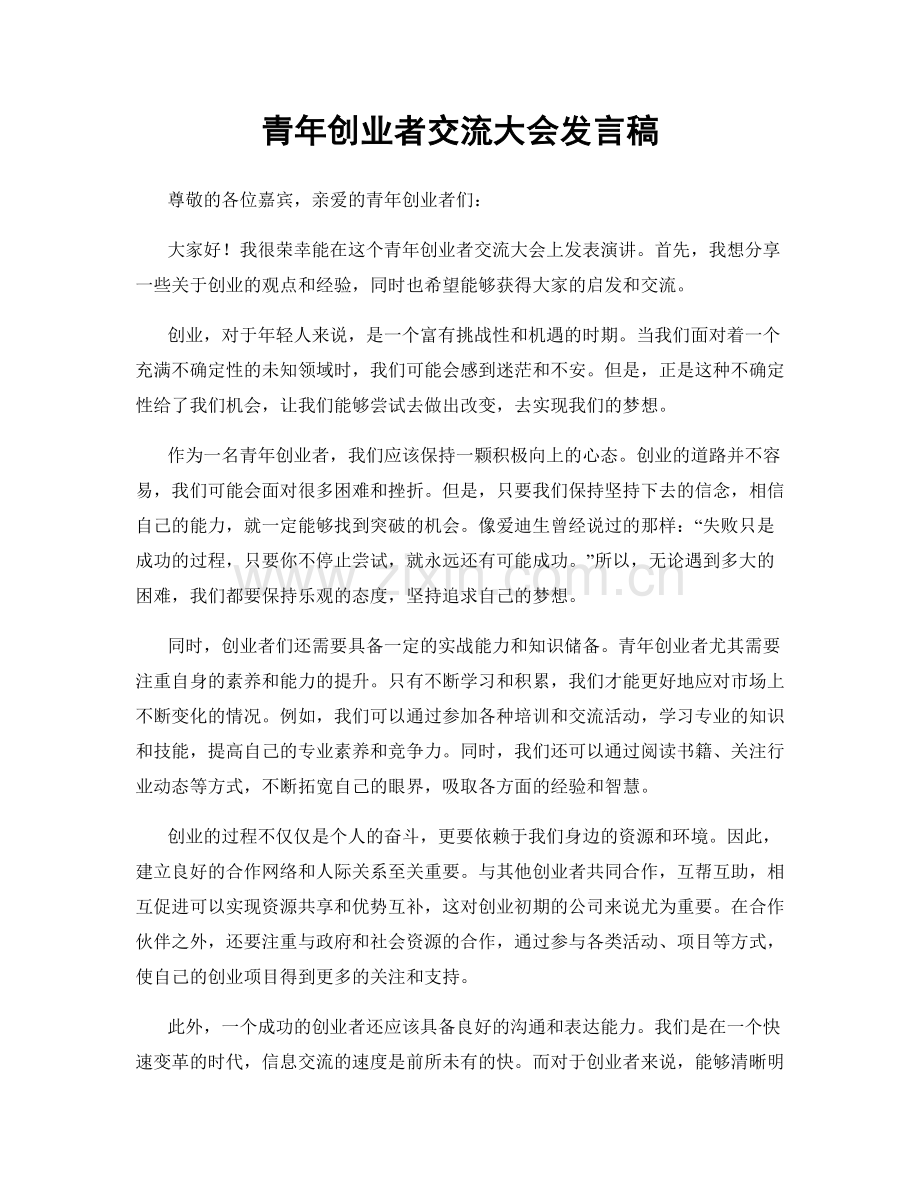 青年创业者交流大会发言稿.docx_第1页