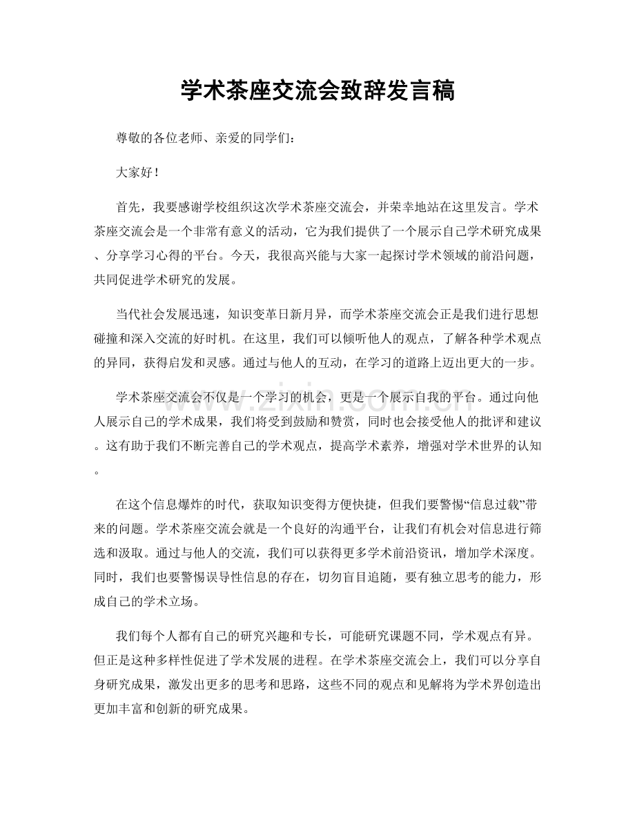 学术茶座交流会致辞发言稿.docx_第1页