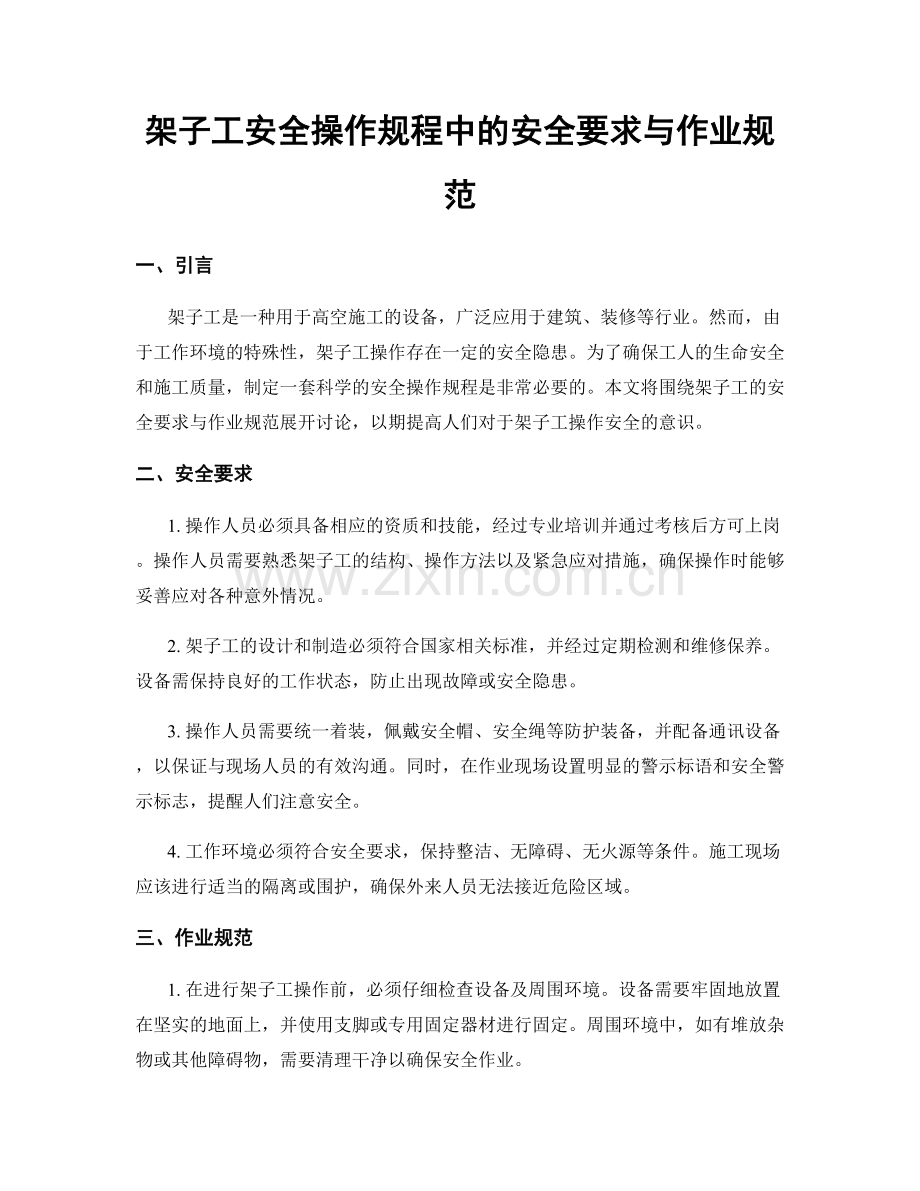 架子工安全操作规程中的安全要求与作业规范.docx_第1页