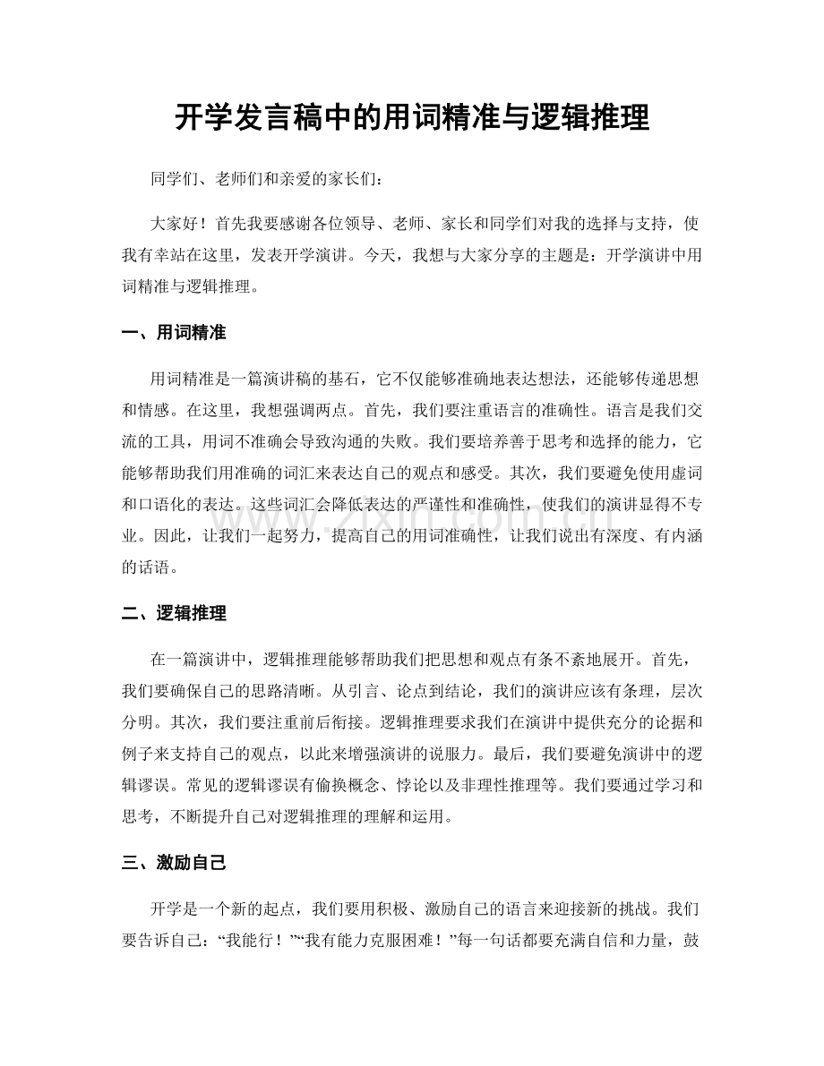 开学发言稿中的用词精准与逻辑推理.docx_第1页