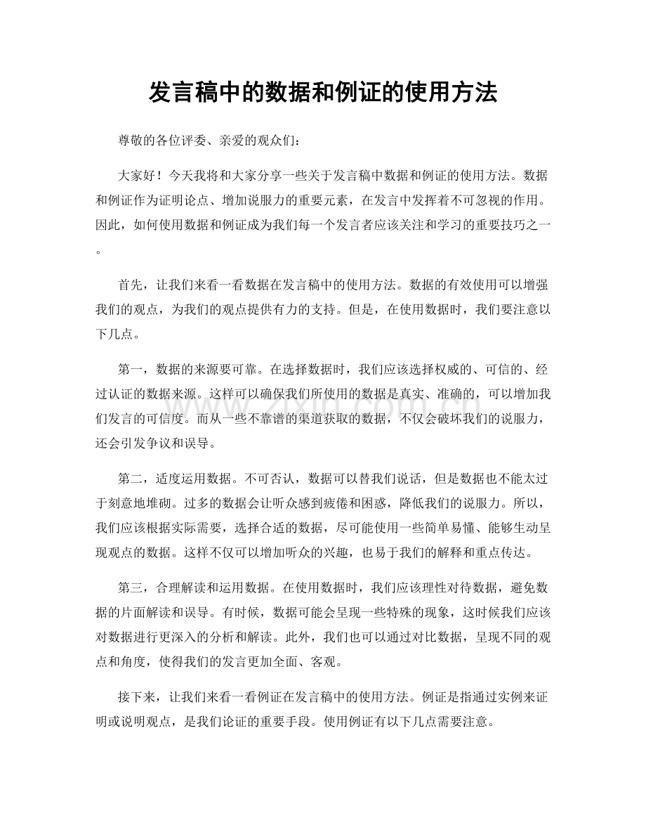 发言稿中的数据和例证的使用方法.docx_第1页