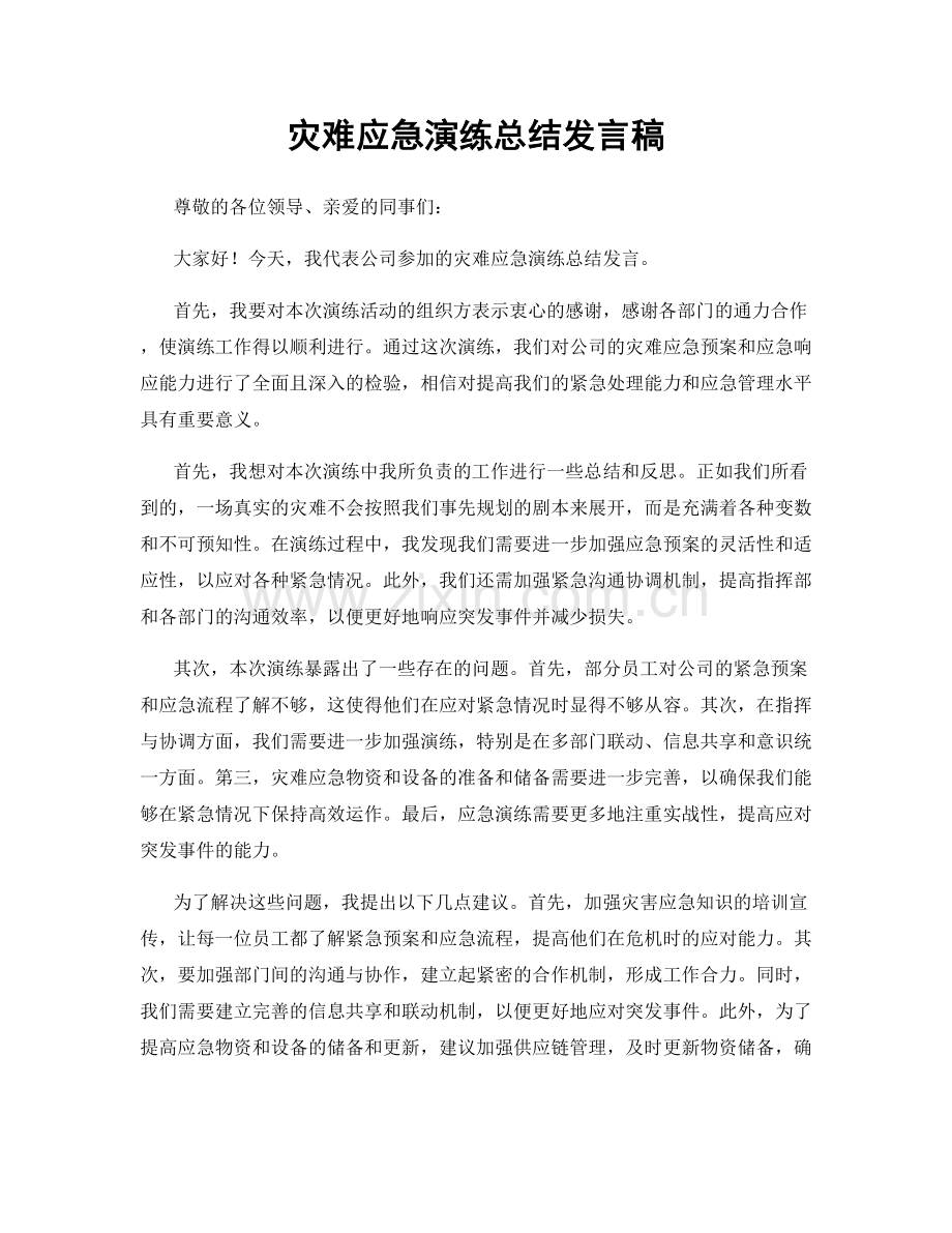 灾难应急演练总结发言稿.docx_第1页
