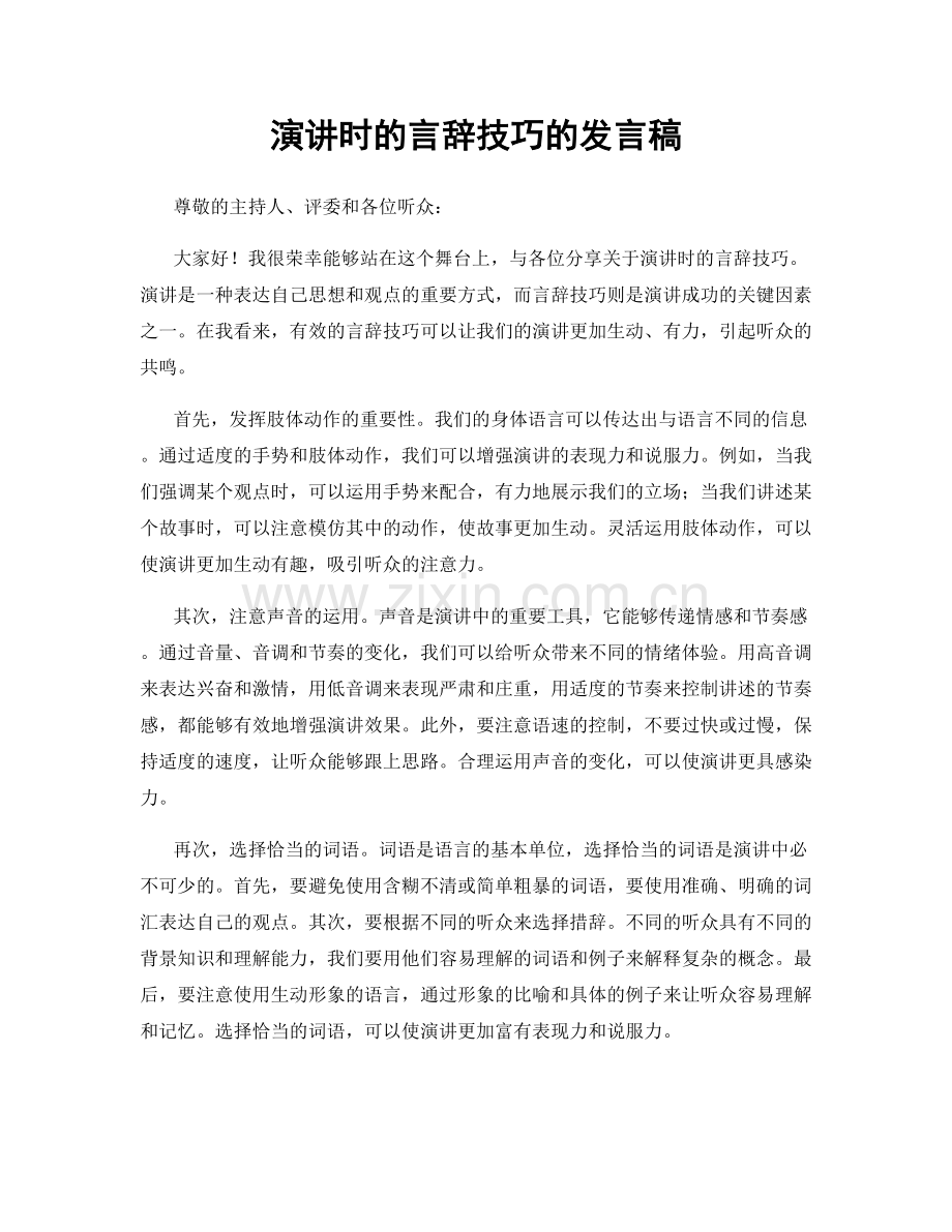 演讲时的言辞技巧的发言稿.docx_第1页