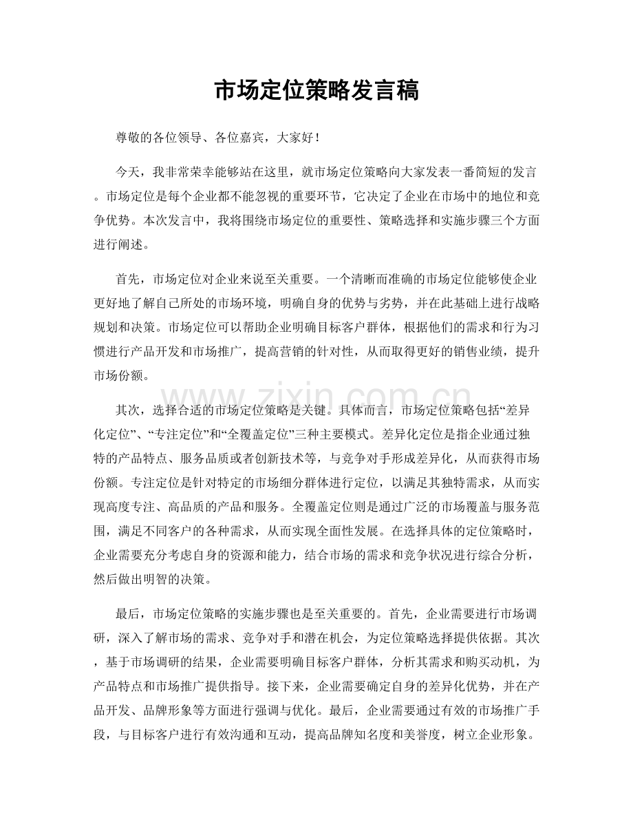 市场定位策略发言稿.docx_第1页