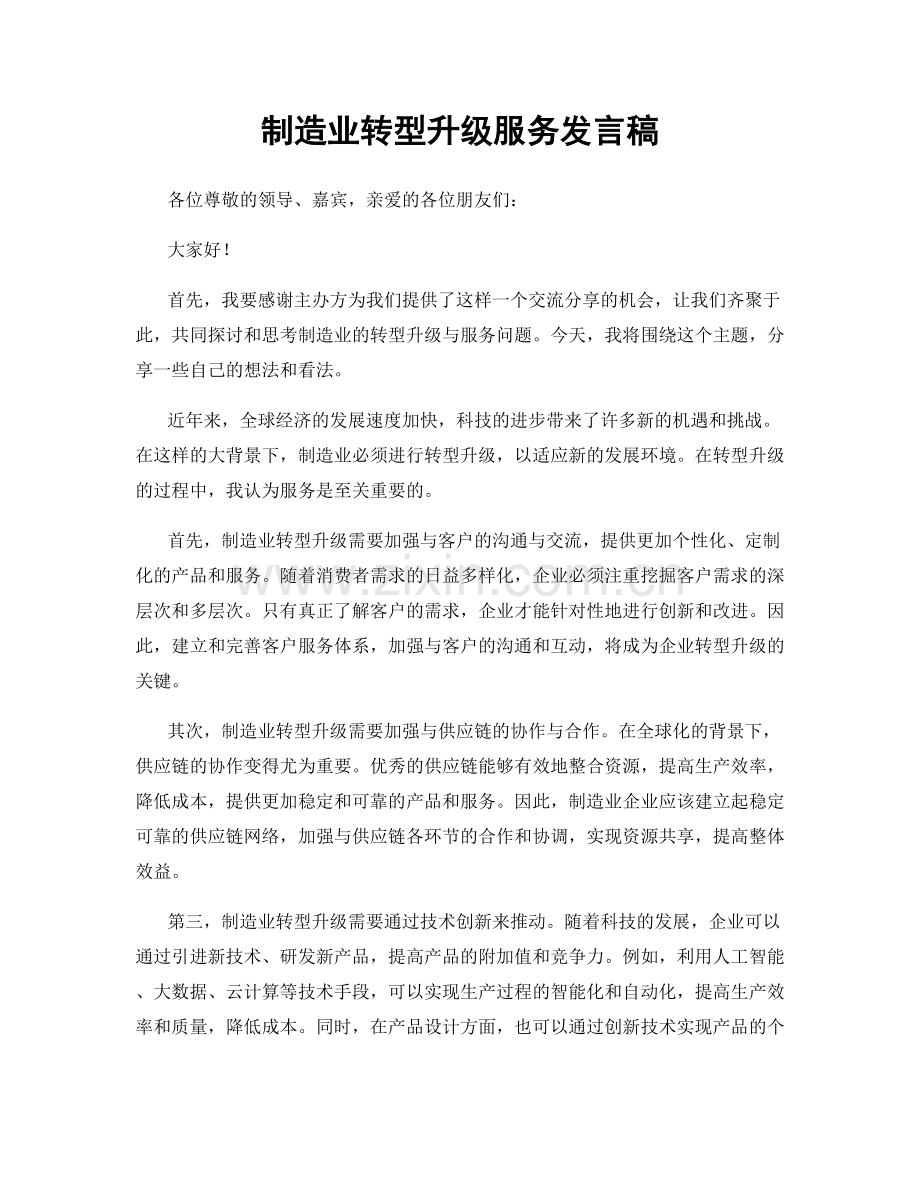 制造业转型升级服务发言稿.docx_第1页