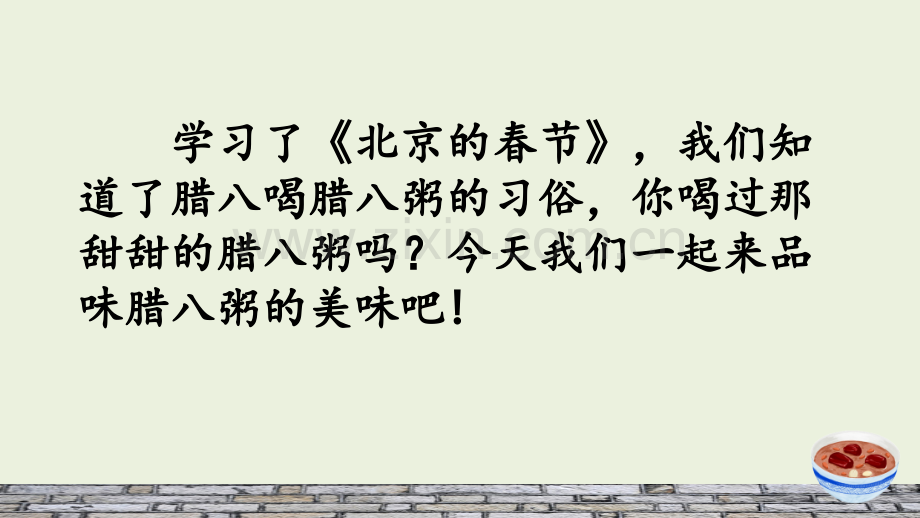 部编人教版小学六年级语文下册《腊八粥》课件.pptx_第2页