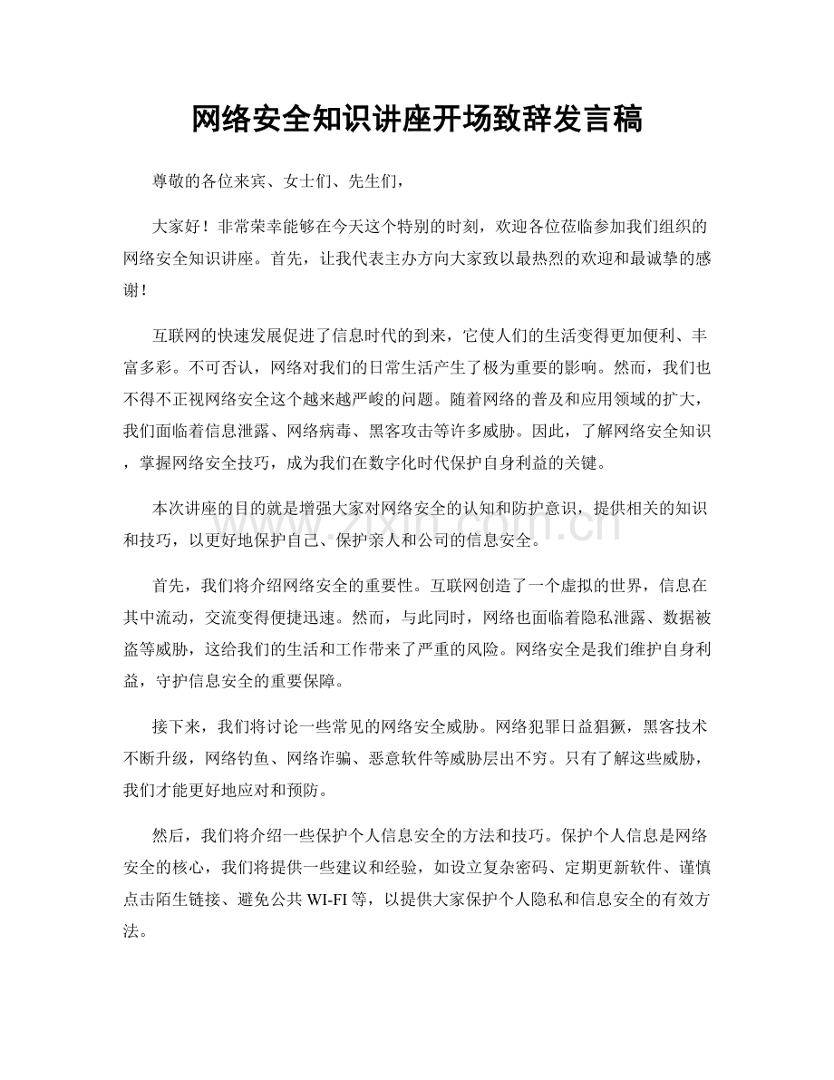 网络安全知识讲座开场致辞发言稿.docx_第1页