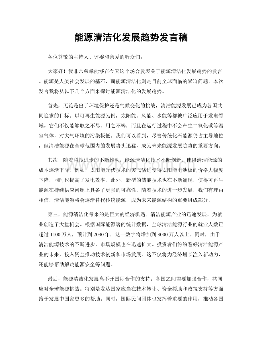 能源清洁化发展趋势发言稿.docx_第1页