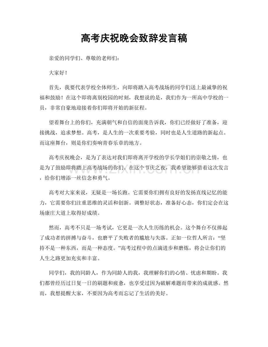 高考庆祝晚会致辞发言稿.docx_第1页