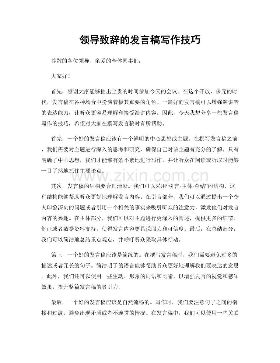 领导致辞的发言稿写作技巧.docx_第1页