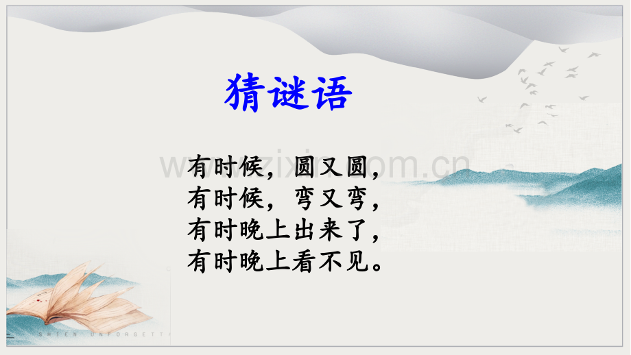 部编版一年级语文下册《静夜思》完整课件.pptx_第1页