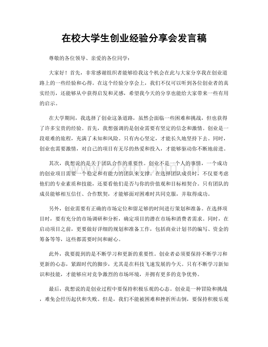 在校大学生创业经验分享会发言稿.docx_第1页