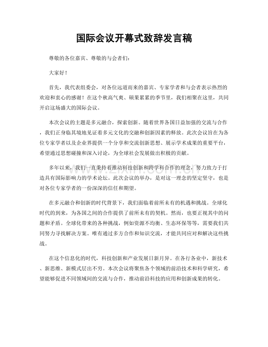 国际会议开幕式致辞发言稿.docx_第1页