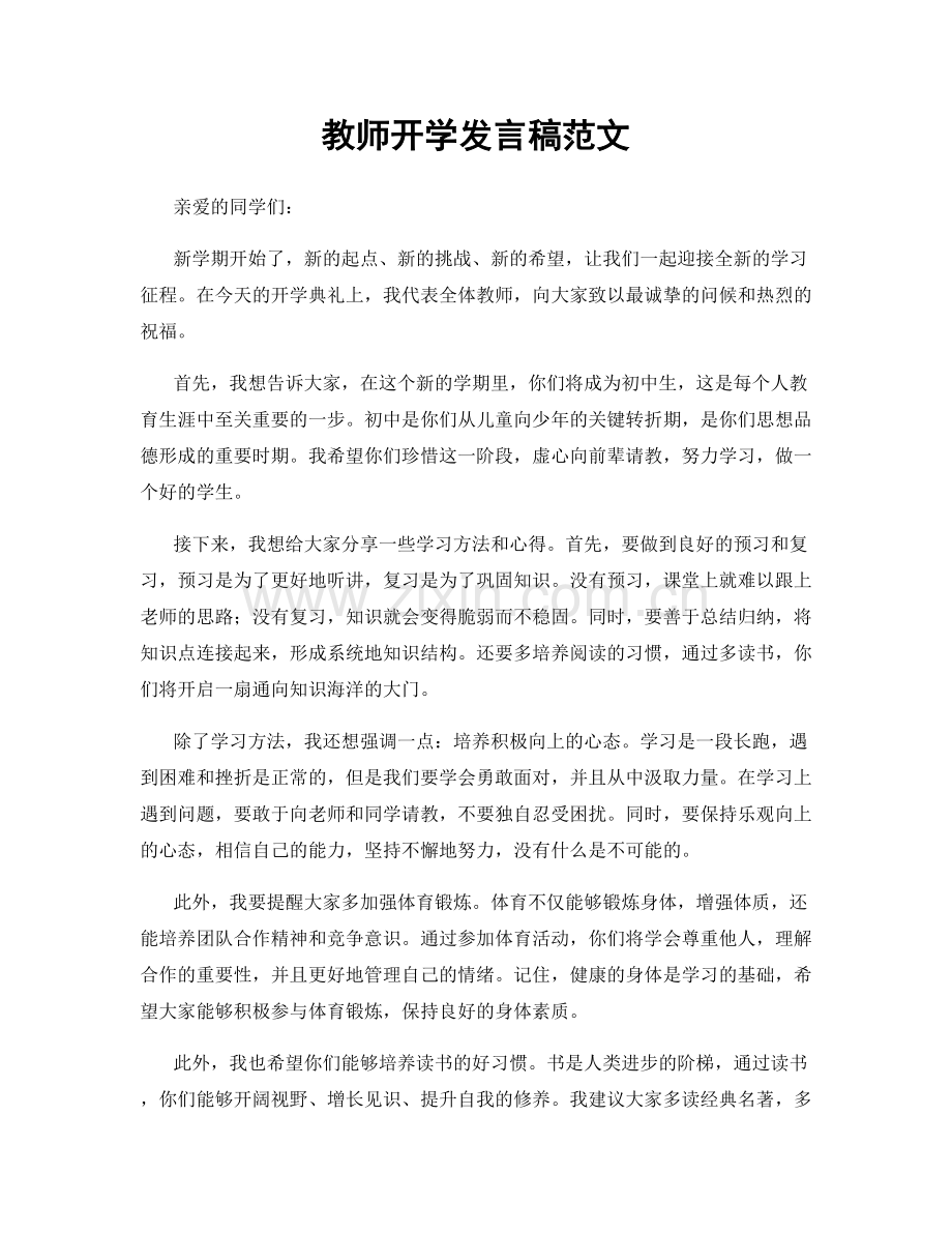 教师开学发言稿范文.docx_第1页