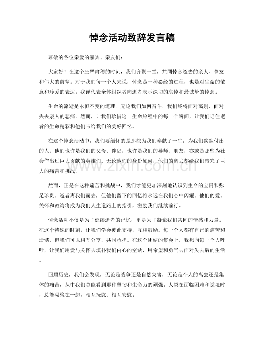 悼念活动致辞发言稿.docx_第1页
