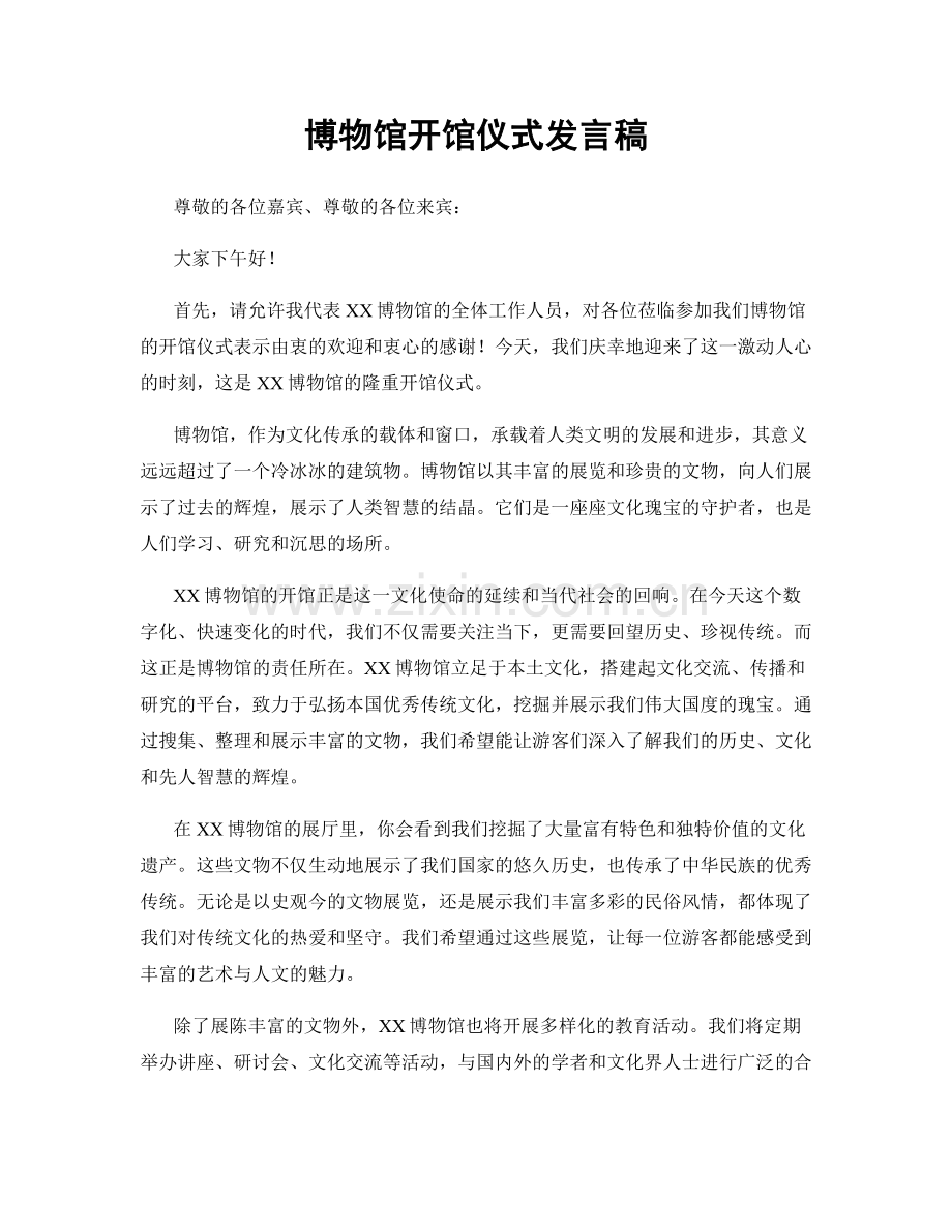 博物馆开馆仪式发言稿.docx_第1页