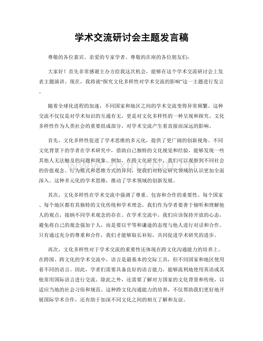学术交流研讨会主题发言稿.docx_第1页