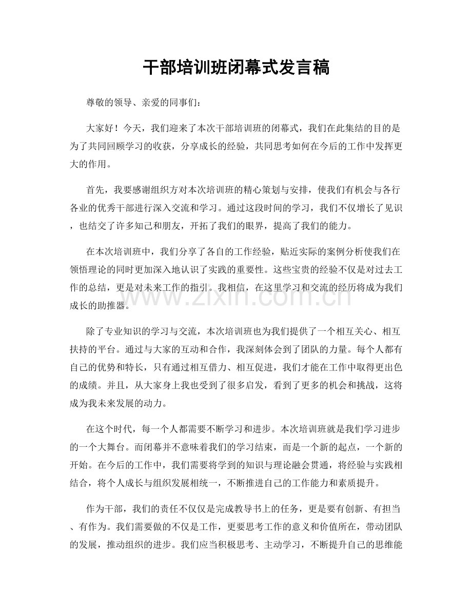 干部培训班闭幕式发言稿.docx_第1页