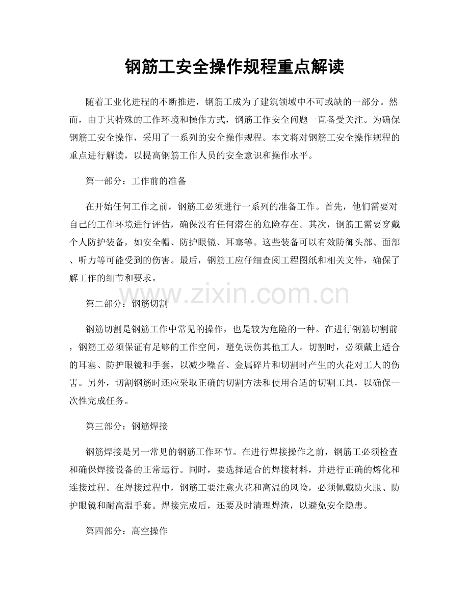 钢筋工安全操作规程重点解读.docx_第1页