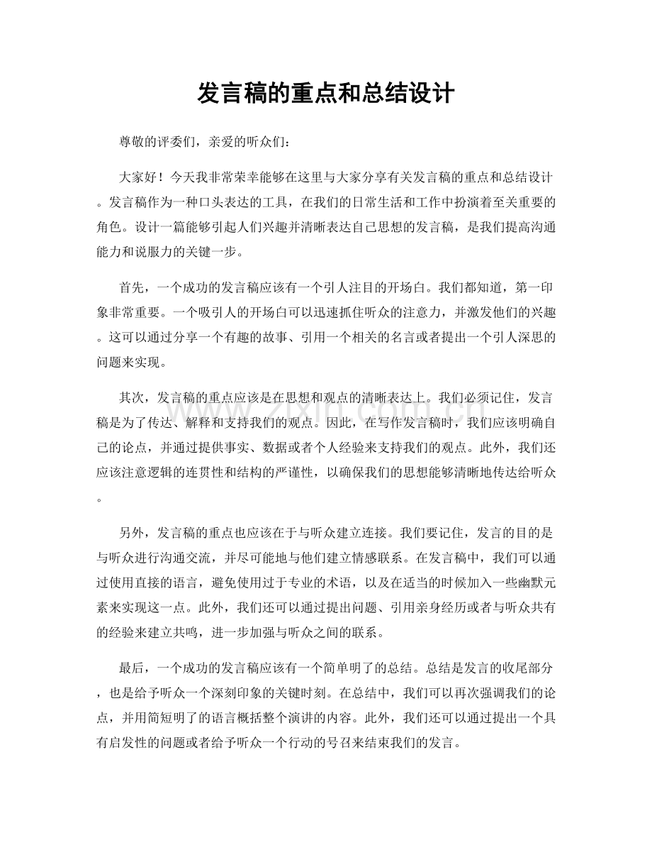 发言稿的重点和总结设计.docx_第1页