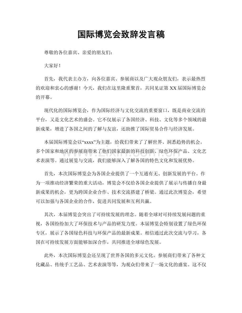 国际博览会致辞发言稿.docx_第1页