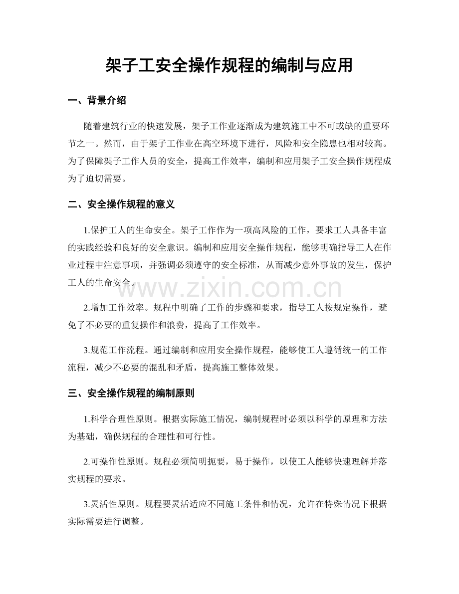架子工安全操作规程的编制与应用.docx_第1页
