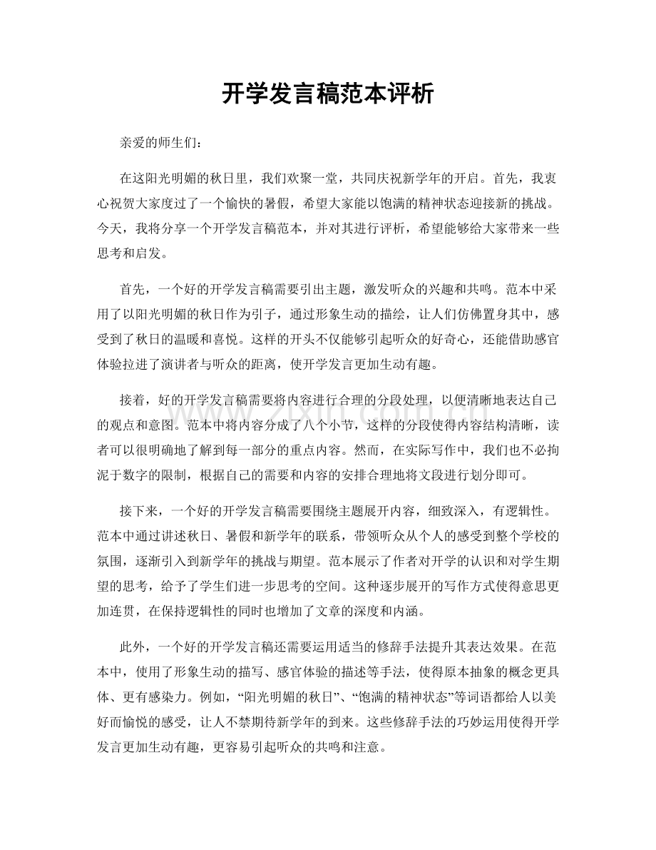 开学发言稿范本评析.docx_第1页