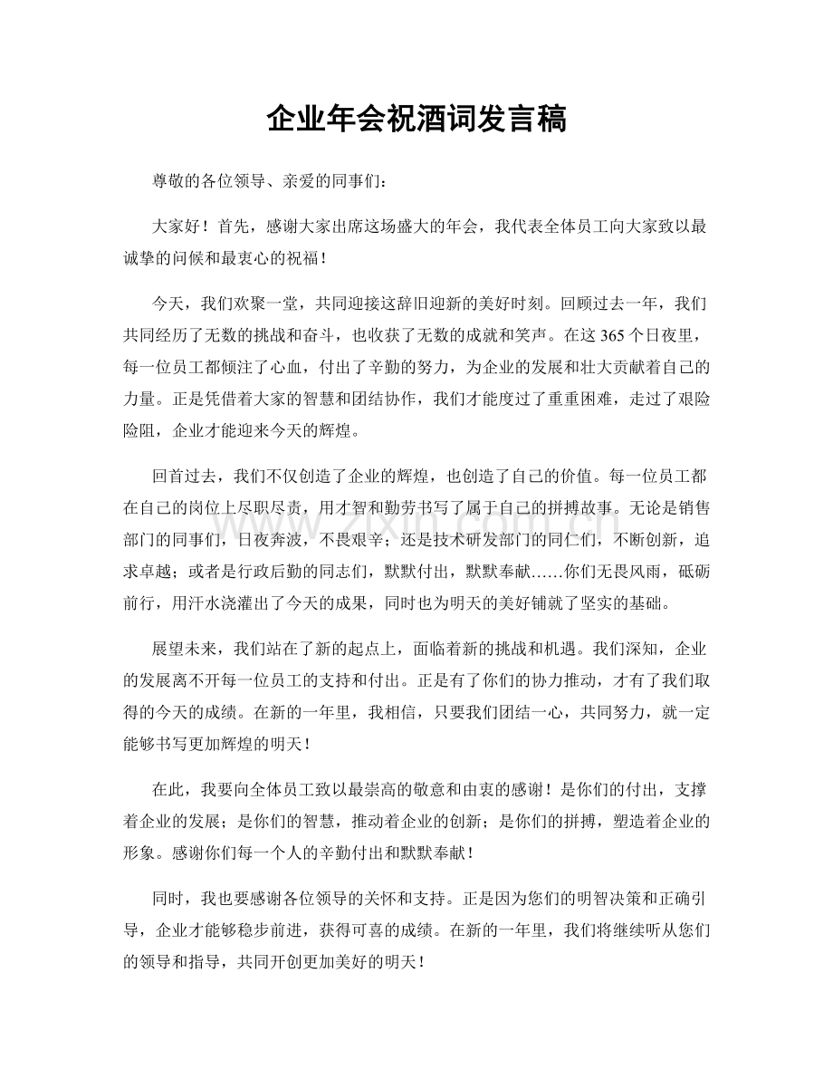 企业年会祝酒词发言稿.docx_第1页