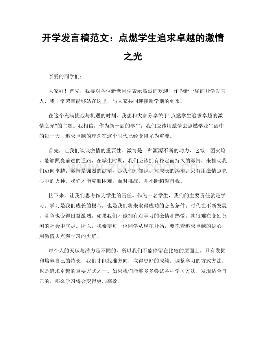 开学发言稿范文：点燃学生追求卓越的激情之光.docx_第1页