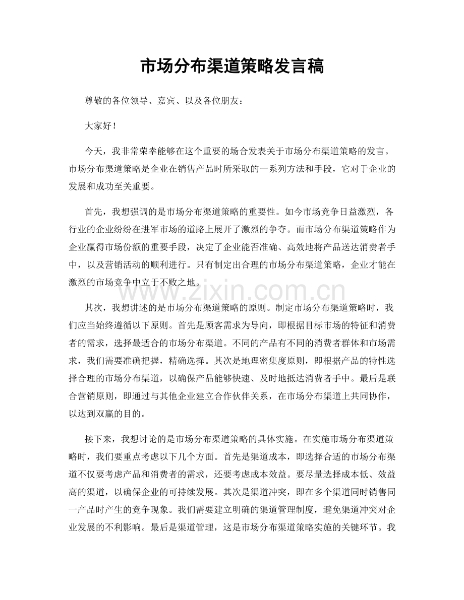市场分布渠道策略发言稿.docx_第1页